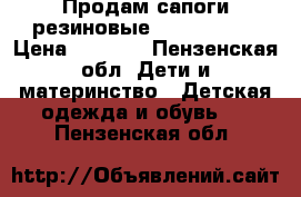 Продам сапоги резиновые Hello Kytty › Цена ­ 1 000 - Пензенская обл. Дети и материнство » Детская одежда и обувь   . Пензенская обл.